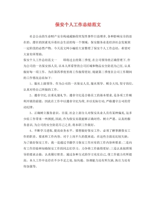保安个人工作总结范文 