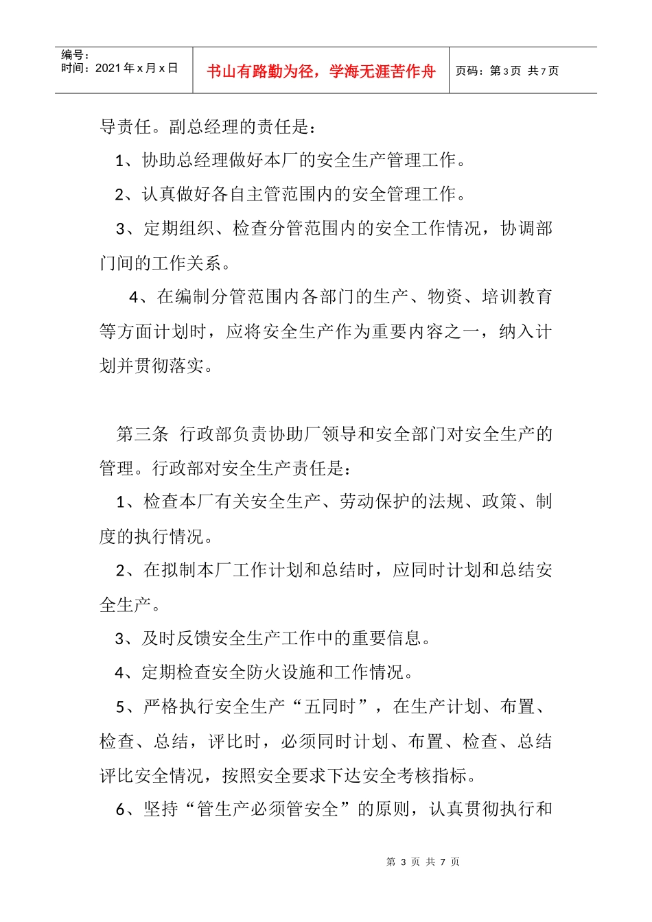 污水处理厂安全生产责任制_第3页