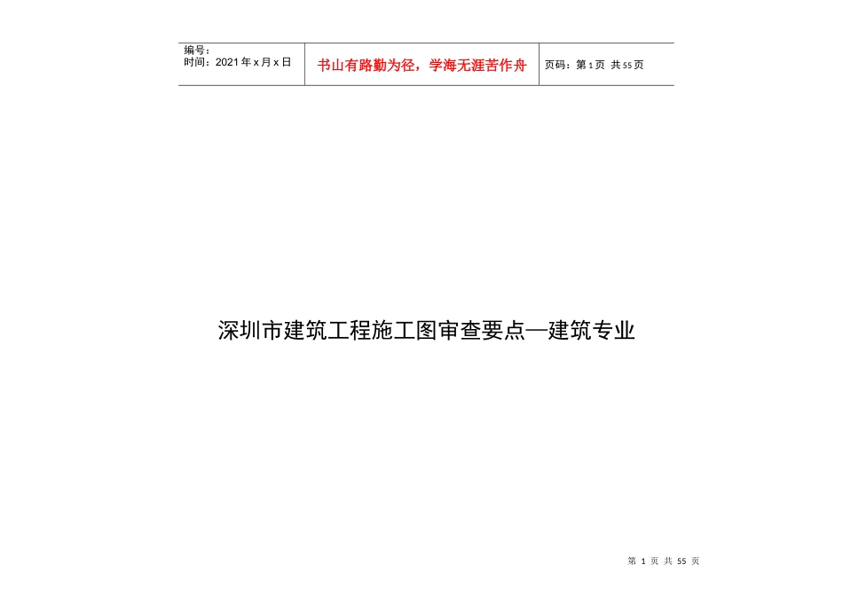 论深圳市建筑工程施工图的审查要点_第1页
