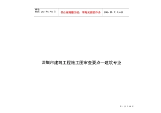 论深圳市建筑工程施工图的审查要点