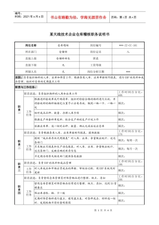 企业仓库稽核职务说明书