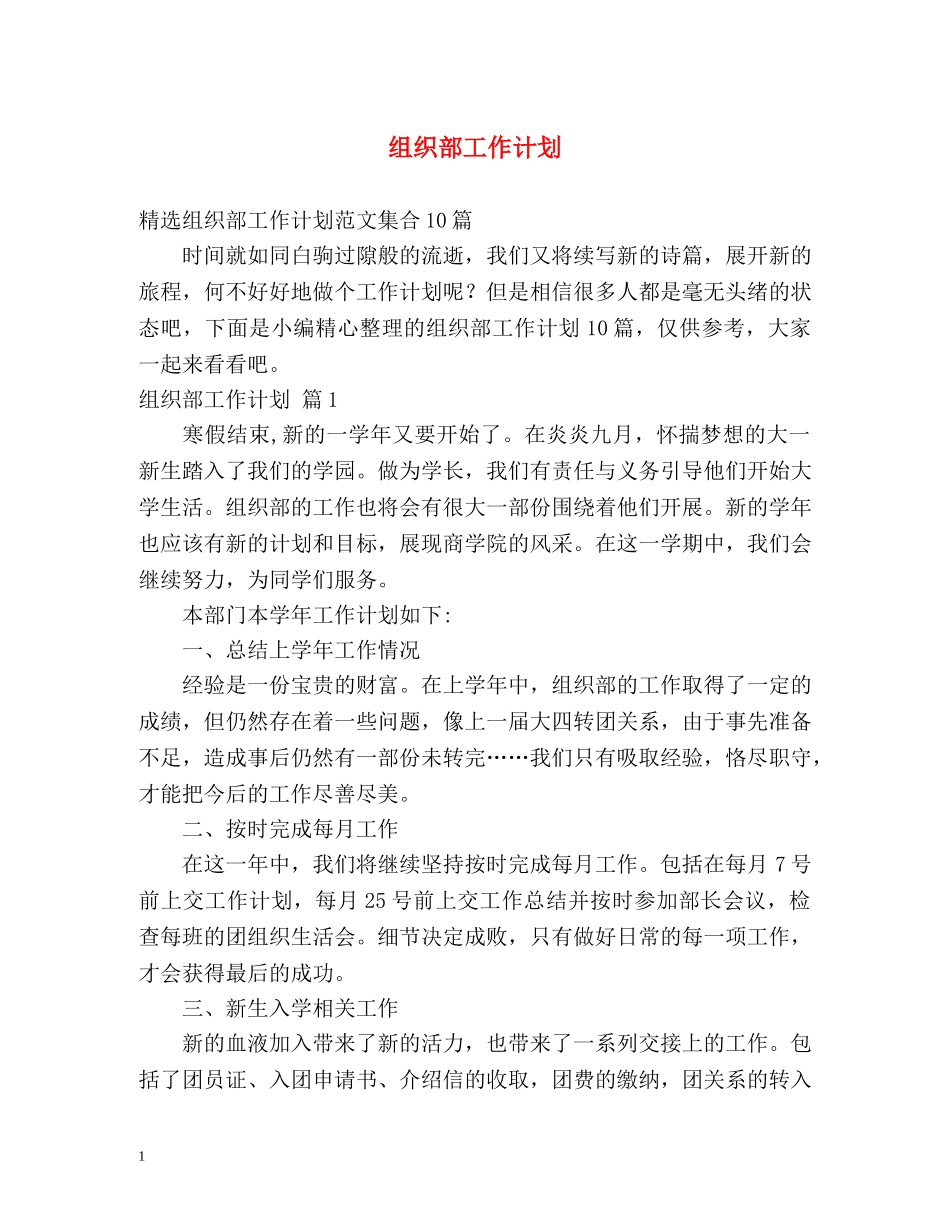 组织部工作计划 _第1页