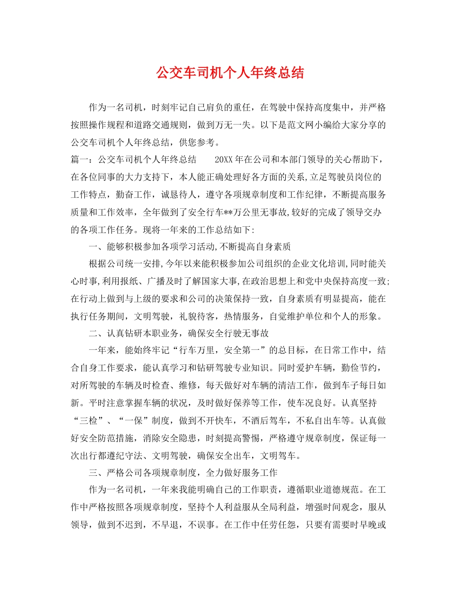 公交车司机个人年终总结 _第1页