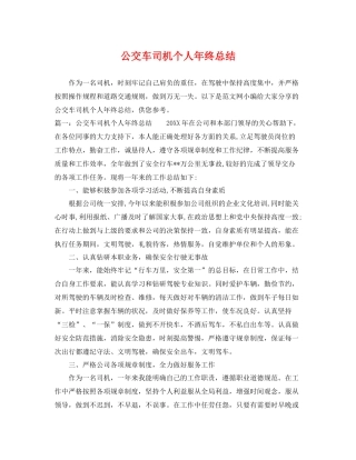 公交车司机个人年终总结 