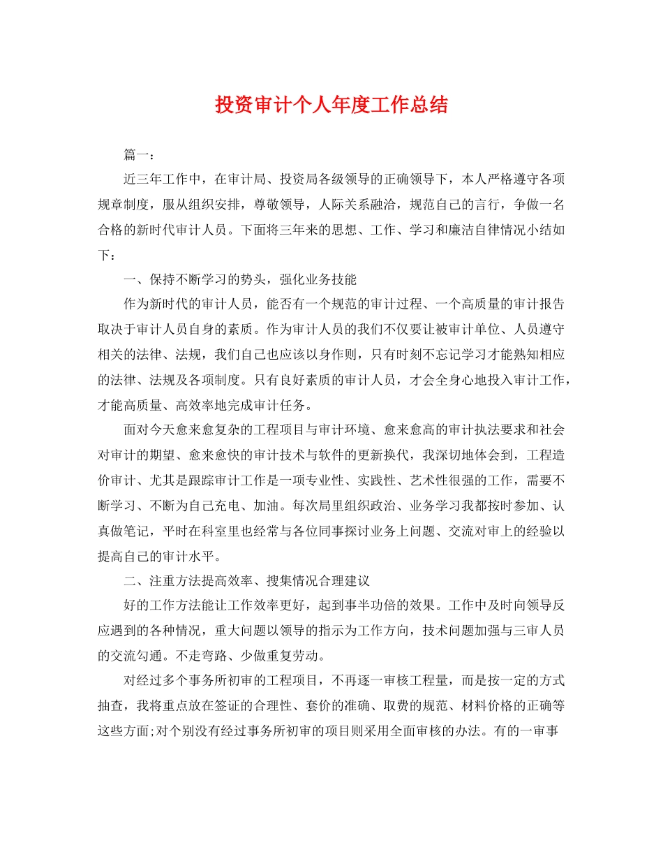 投资审计个人年度工作总结 _第1页