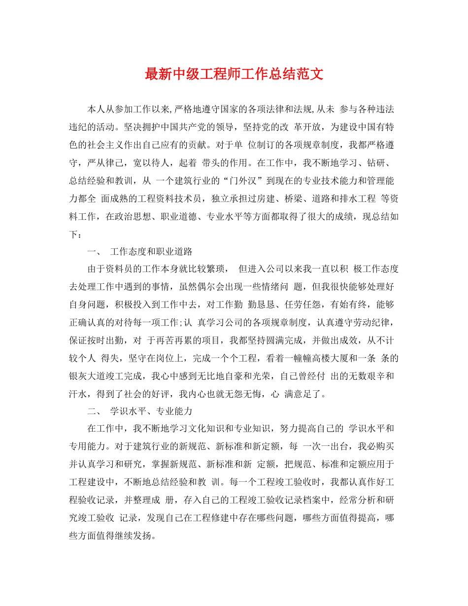 最新中级工程师工作总结范文 _第1页