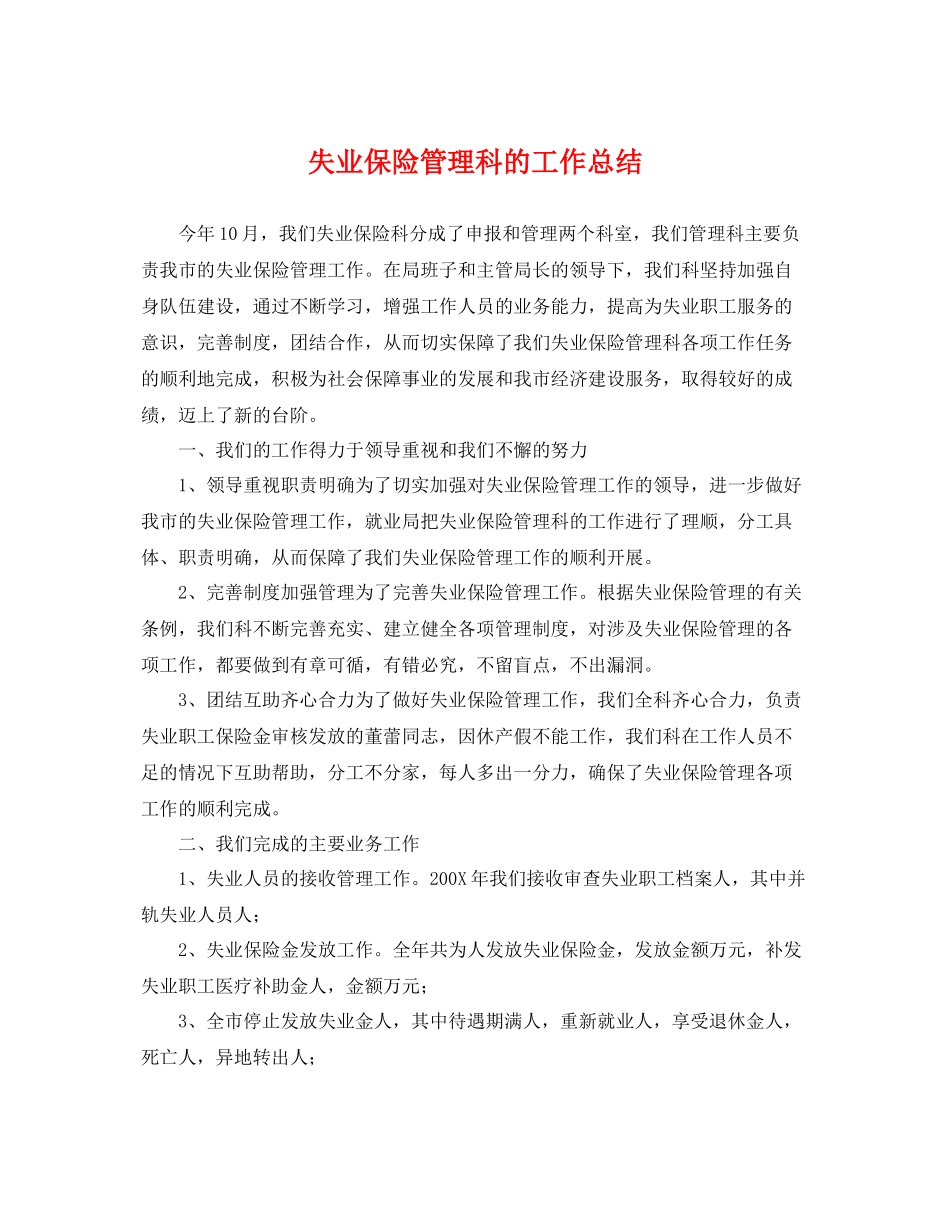 失业保险管理科的工作总结 _第1页