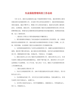 失业保险管理科的工作总结 