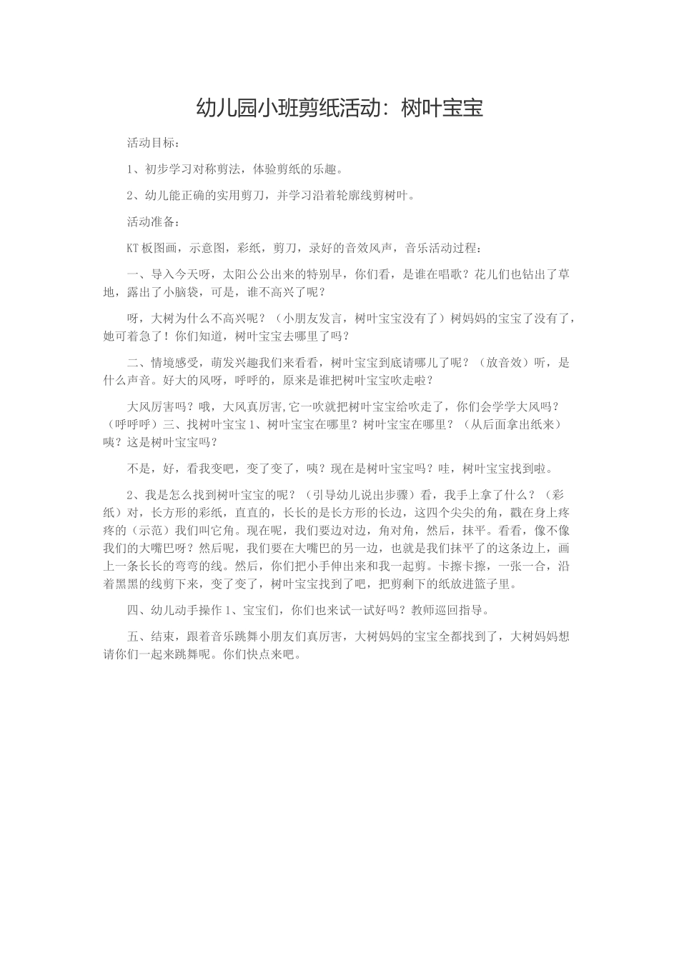 幼儿园小班剪纸活动：树叶宝宝_第1页