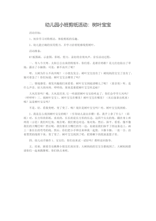 幼儿园小班剪纸活动：树叶宝宝