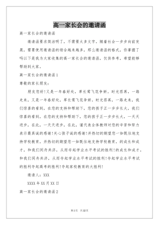 高一家长会的邀请函