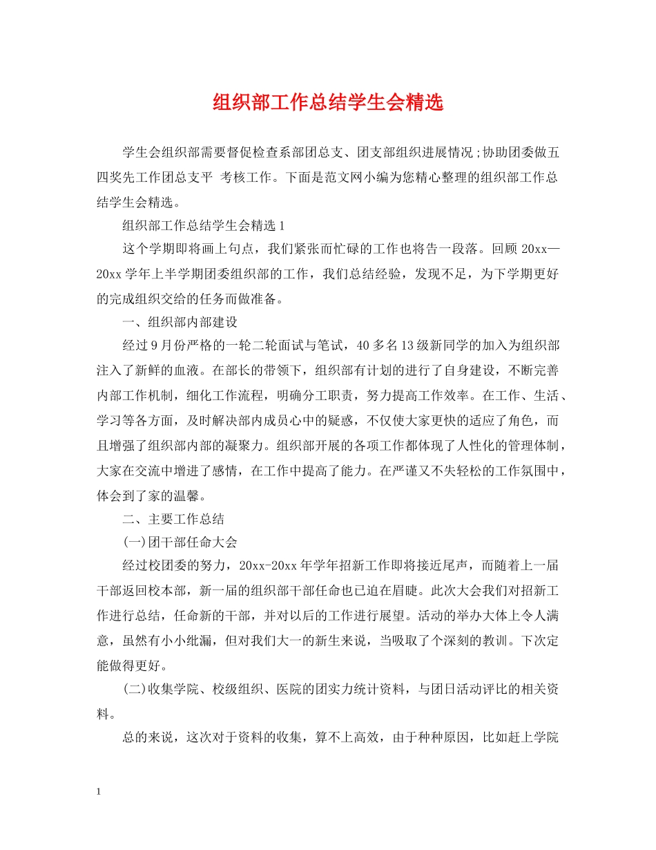 组织部工作总结学生会精选 _第1页