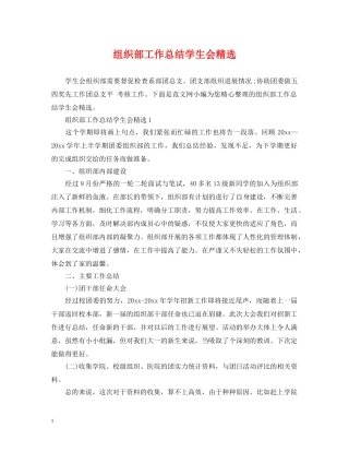 组织部工作总结学生会精选 