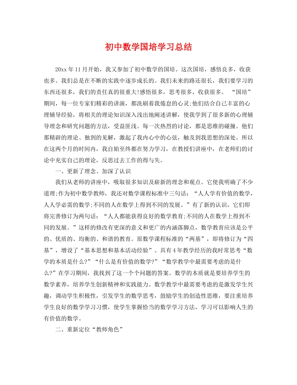 初中数学国培学习总结 _第1页