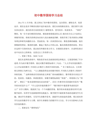 初中数学国培学习总结 
