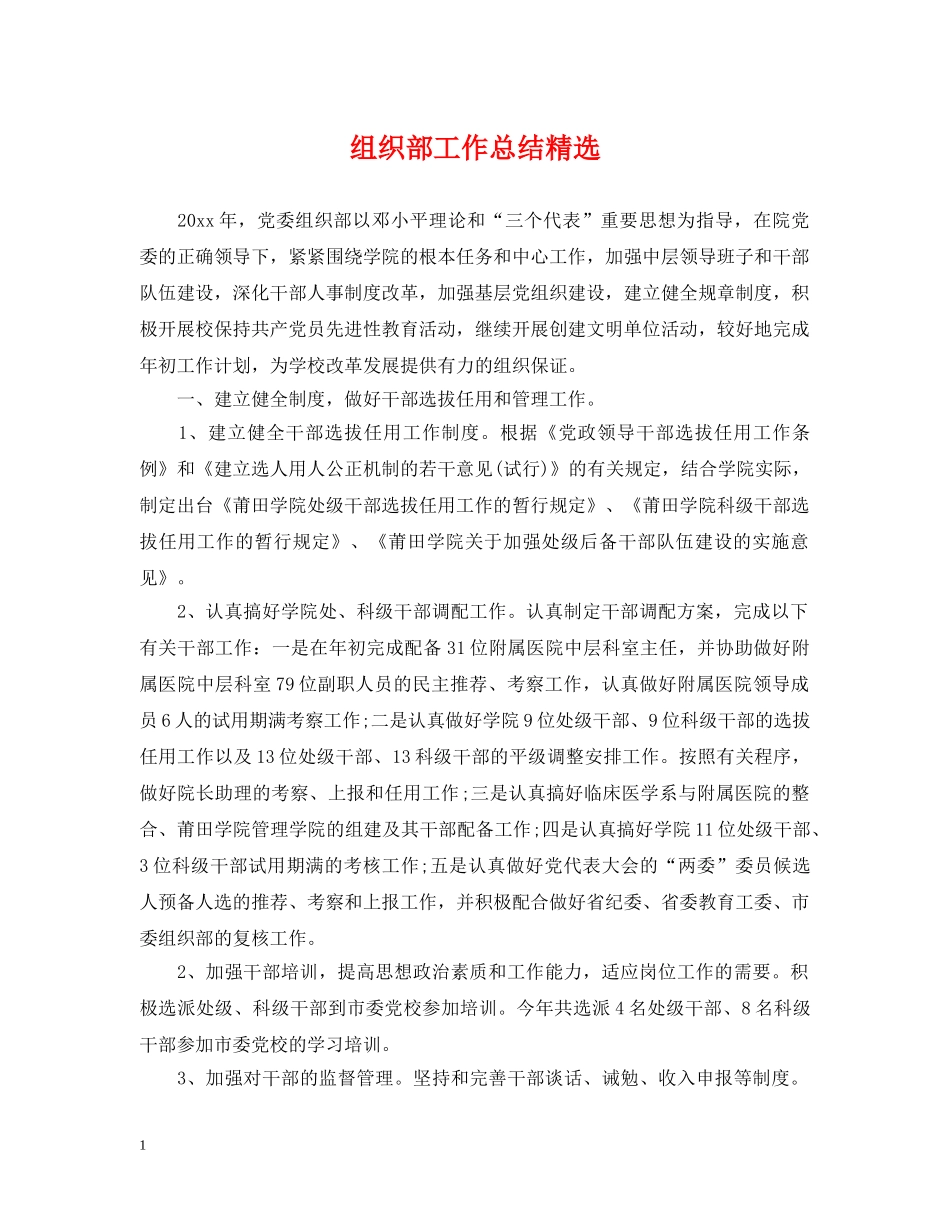 组织部工作总结精选 _第1页