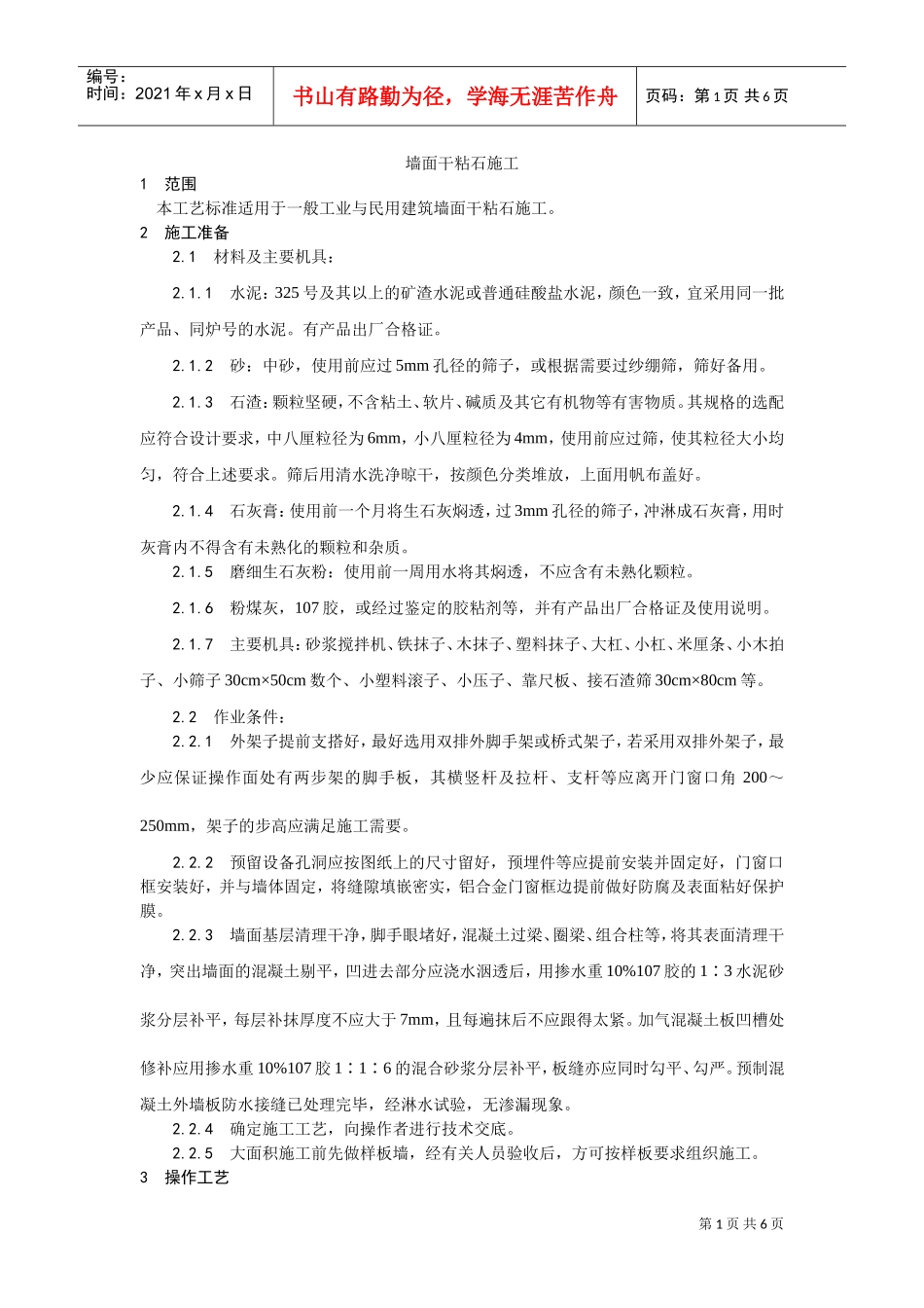 006墙面干粘石施工工艺(DOC5页)_第1页