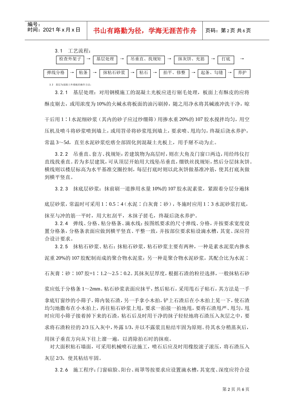 006墙面干粘石施工工艺(DOC5页)_第2页