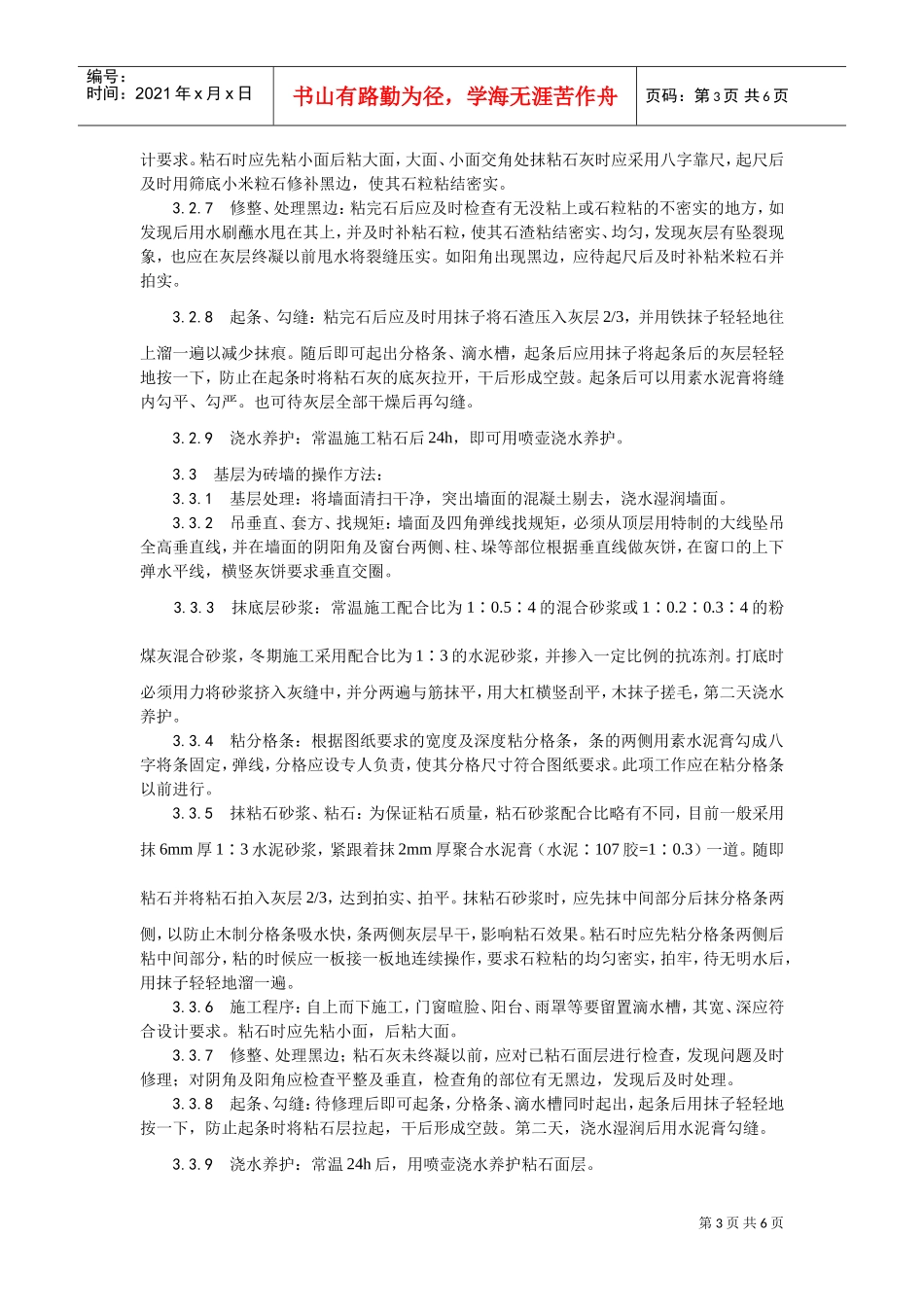 006墙面干粘石施工工艺(DOC5页)_第3页