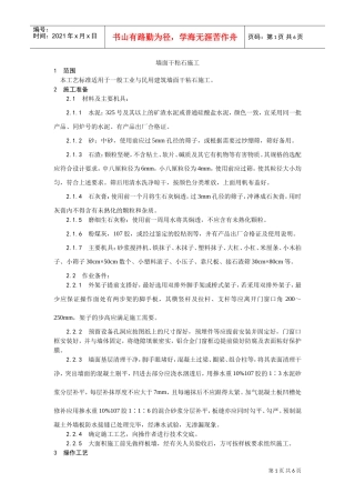 006墙面干粘石施工工艺(DOC5页)