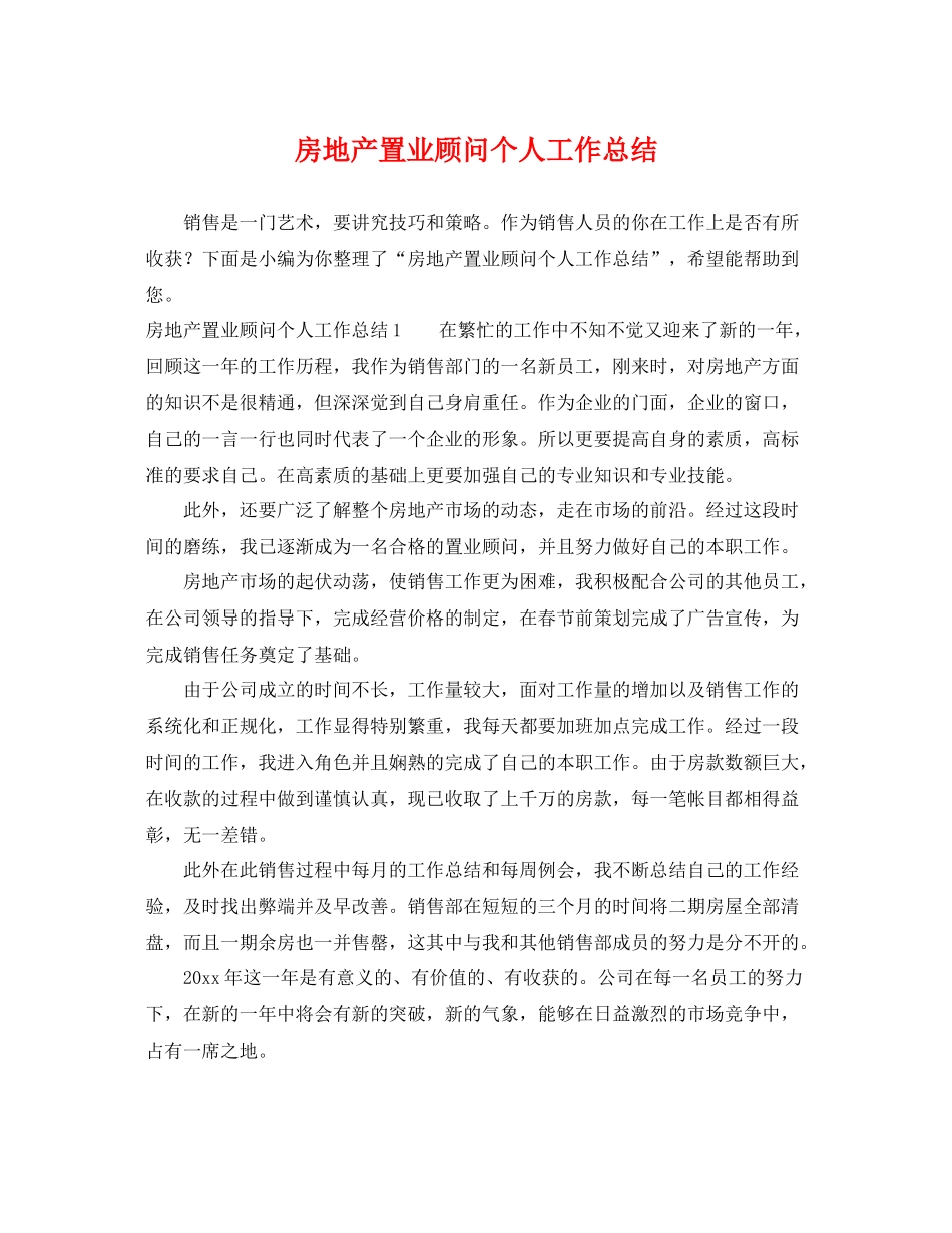房地产置业顾问个人工作总结 _第1页