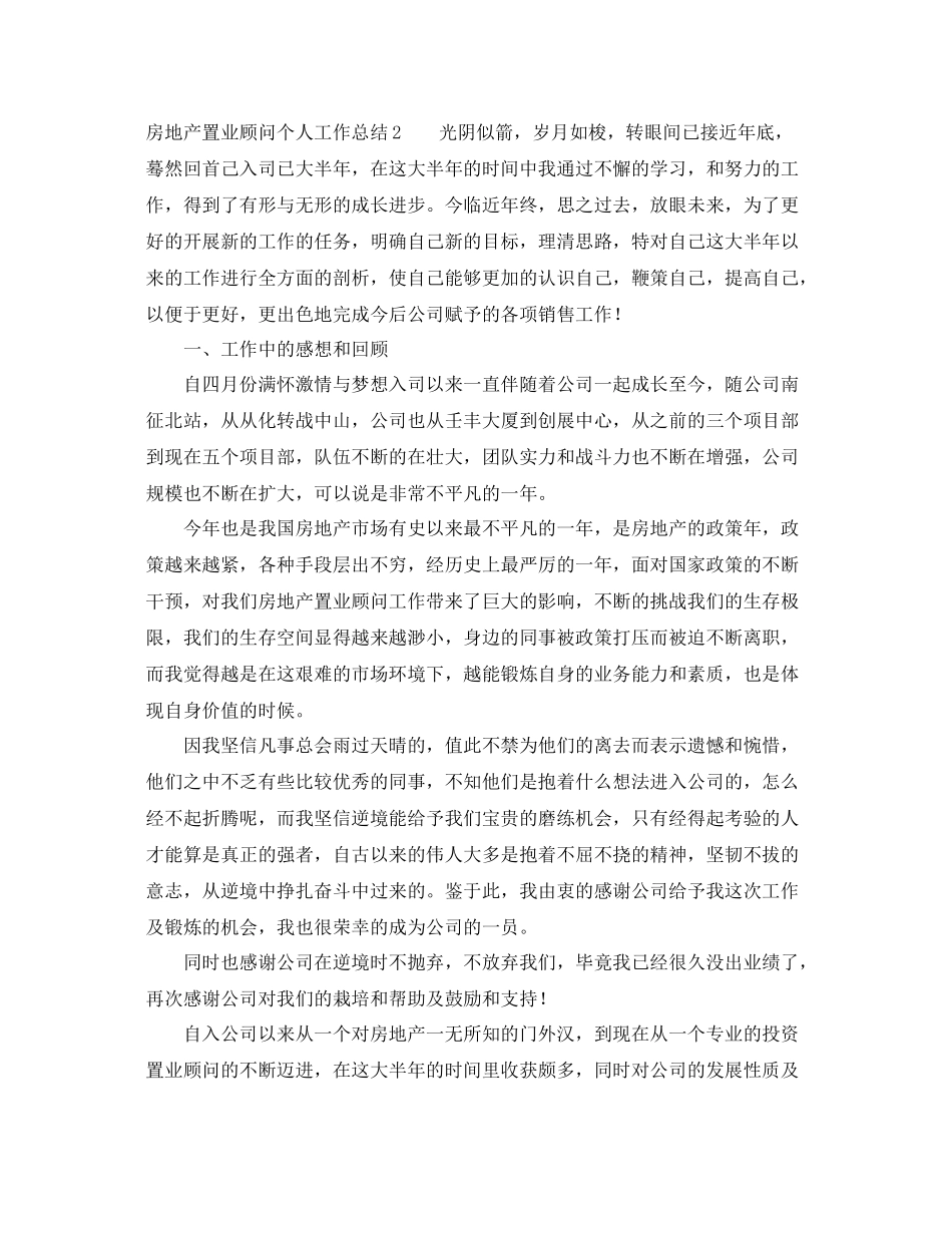 房地产置业顾问个人工作总结 _第2页