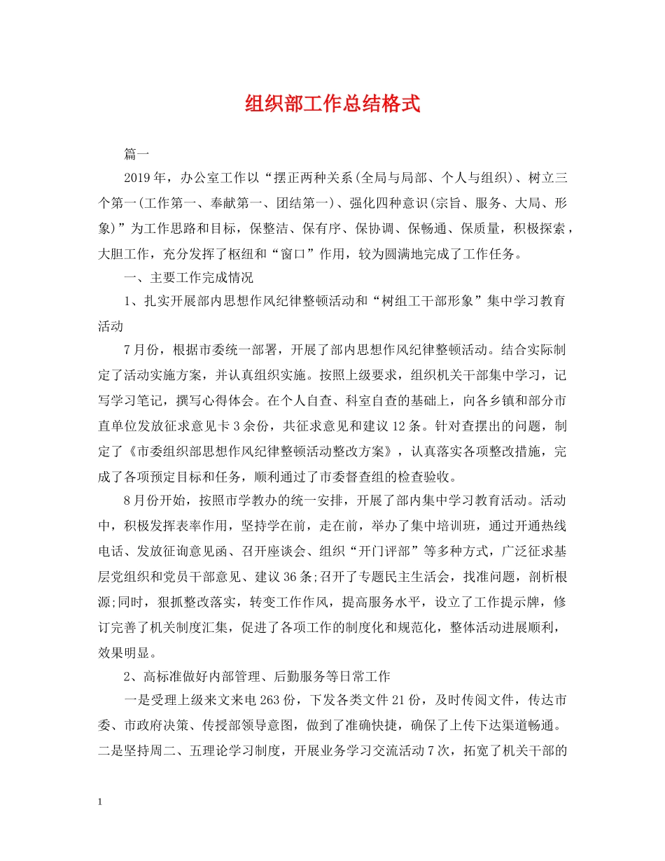 组织部工作总结格式 _第1页