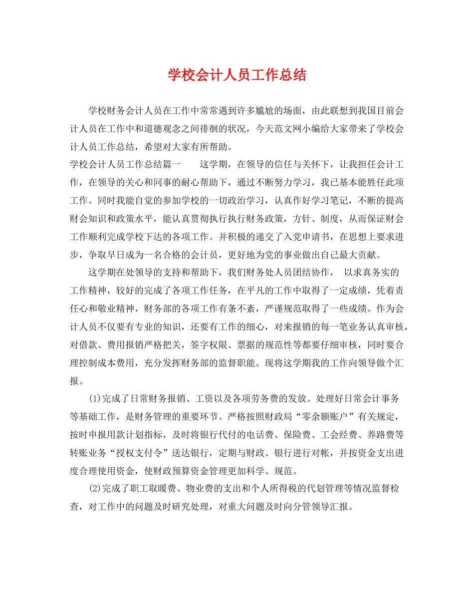 学校会计人员工作总结 _第1页