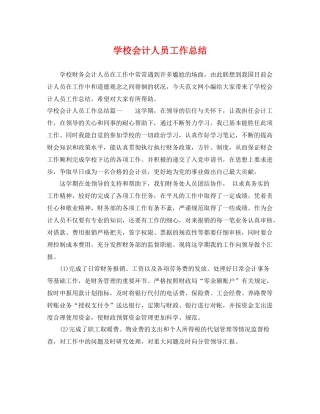 学校会计人员工作总结 