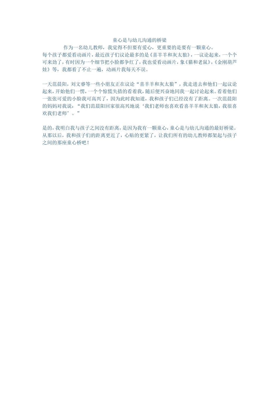 童心是与幼儿沟通的桥梁 (2)_第1页