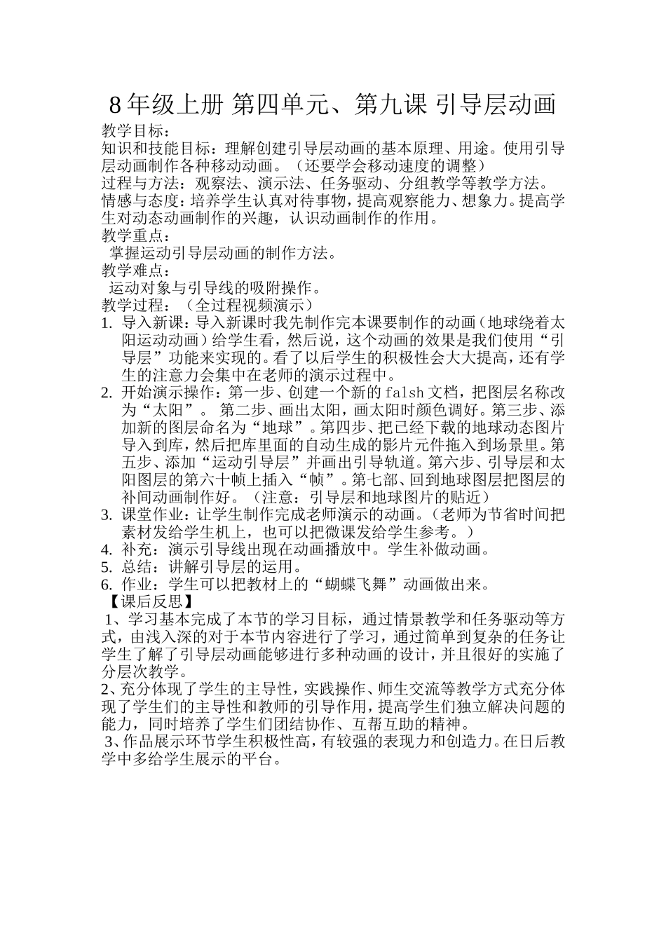 教学设计：8年级上册第四单元第九课、引导层动画_第1页