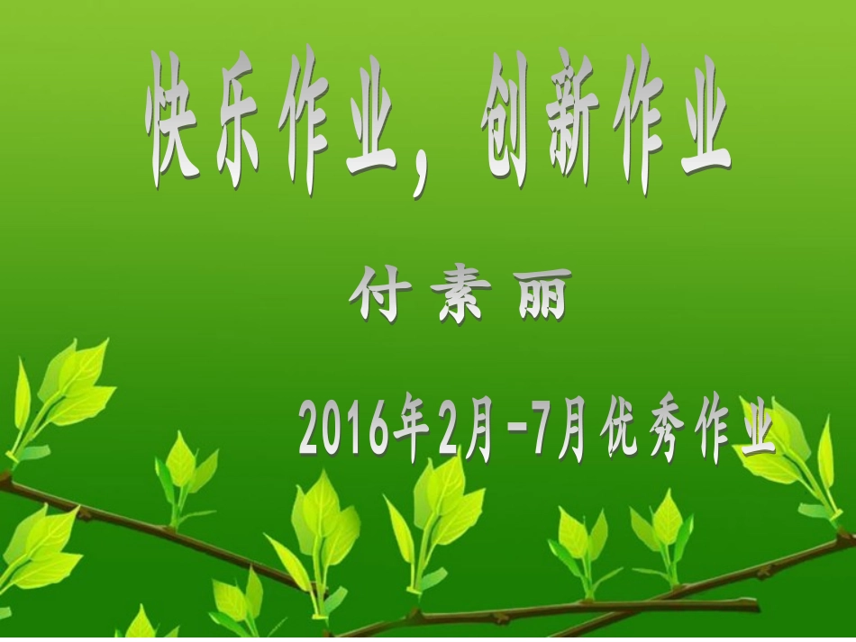 2016，2月-6月优秀作业_第1页