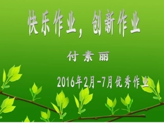 2016，2月-6月优秀作业