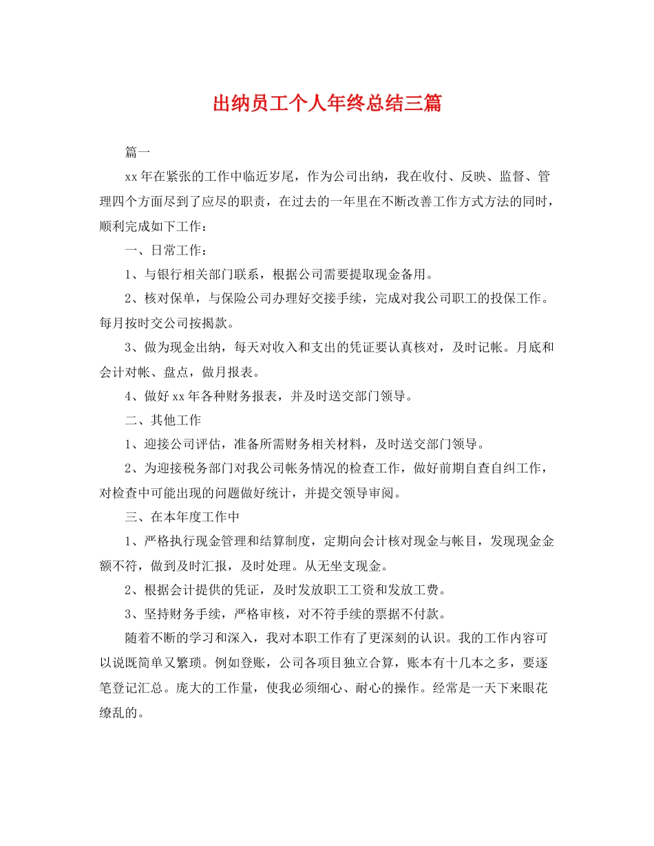 出纳员工个人年终总结三篇 _第1页