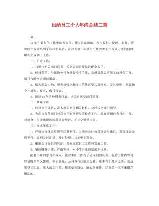 出纳员工个人年终总结三篇 