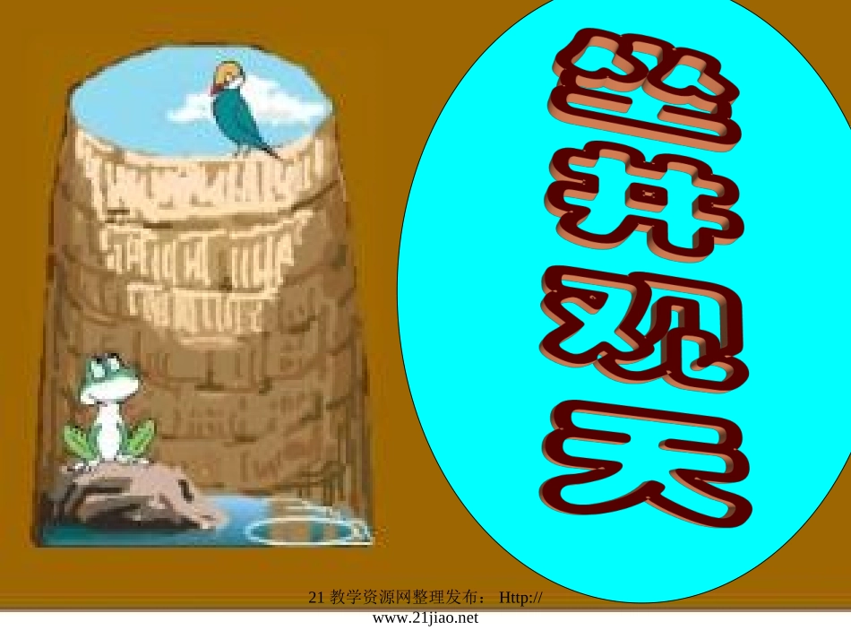 《坐井观天》PPT课件(6)_第1页