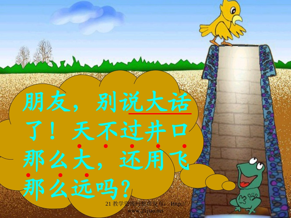 《坐井观天》PPT课件(6)_第2页