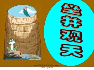 《坐井观天》PPT课件(6)