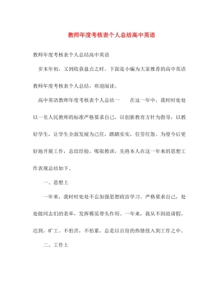 教师年度考核表个人总结高中英语 