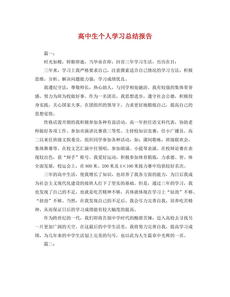 高中生个人学习总结报告 _第1页
