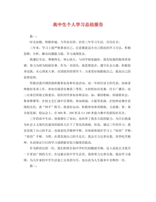 高中生个人学习总结报告 