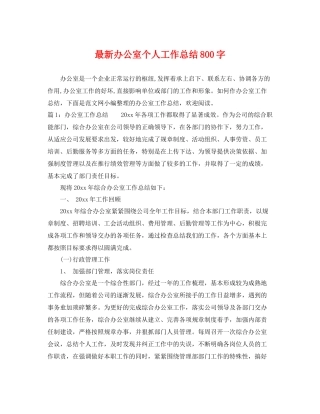 最新办公室个人工作总结800字 