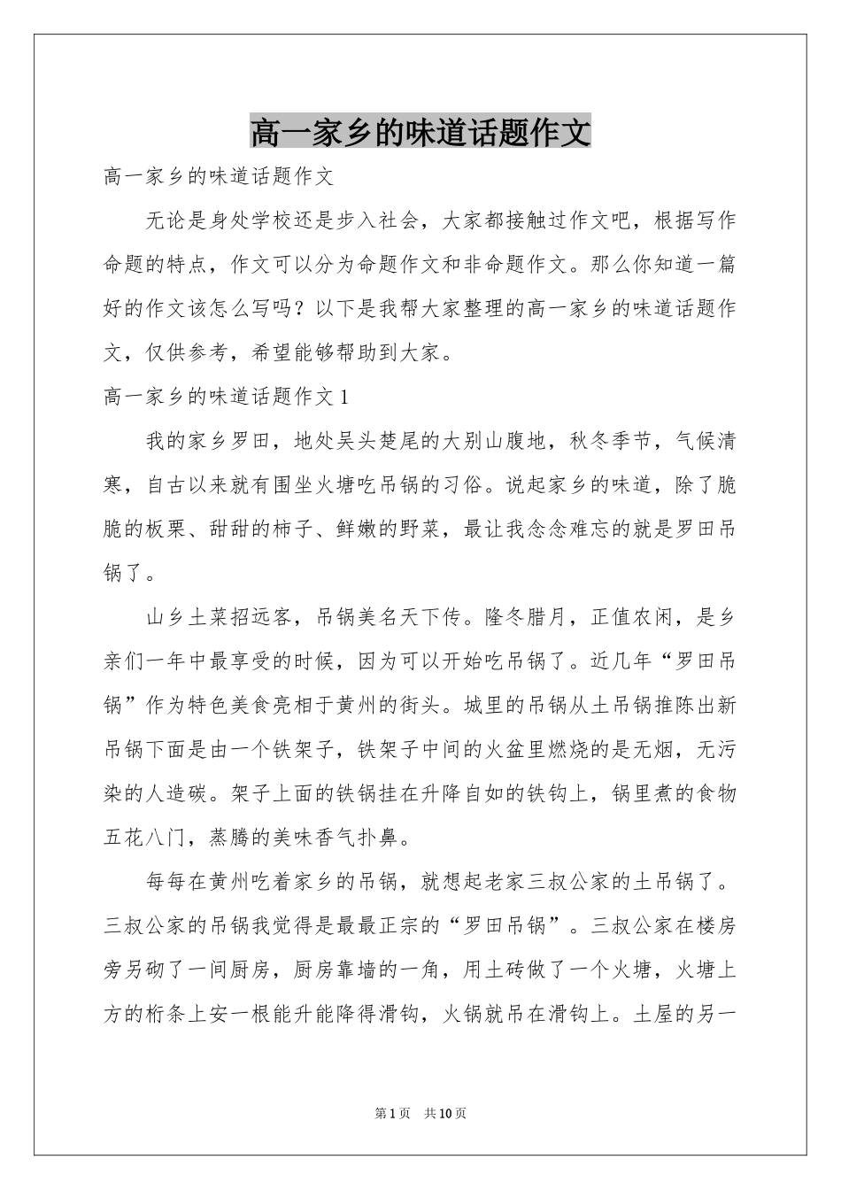 高一家乡的味道话题作文_第1页