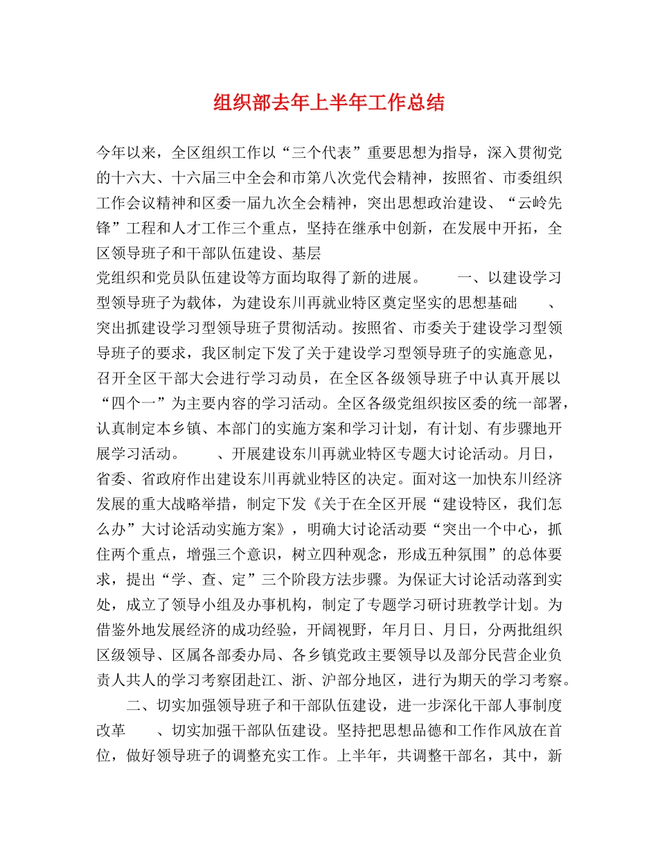组织部去年上半年工作总结 _第1页
