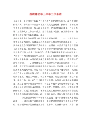 组织部去年上半年工作总结 