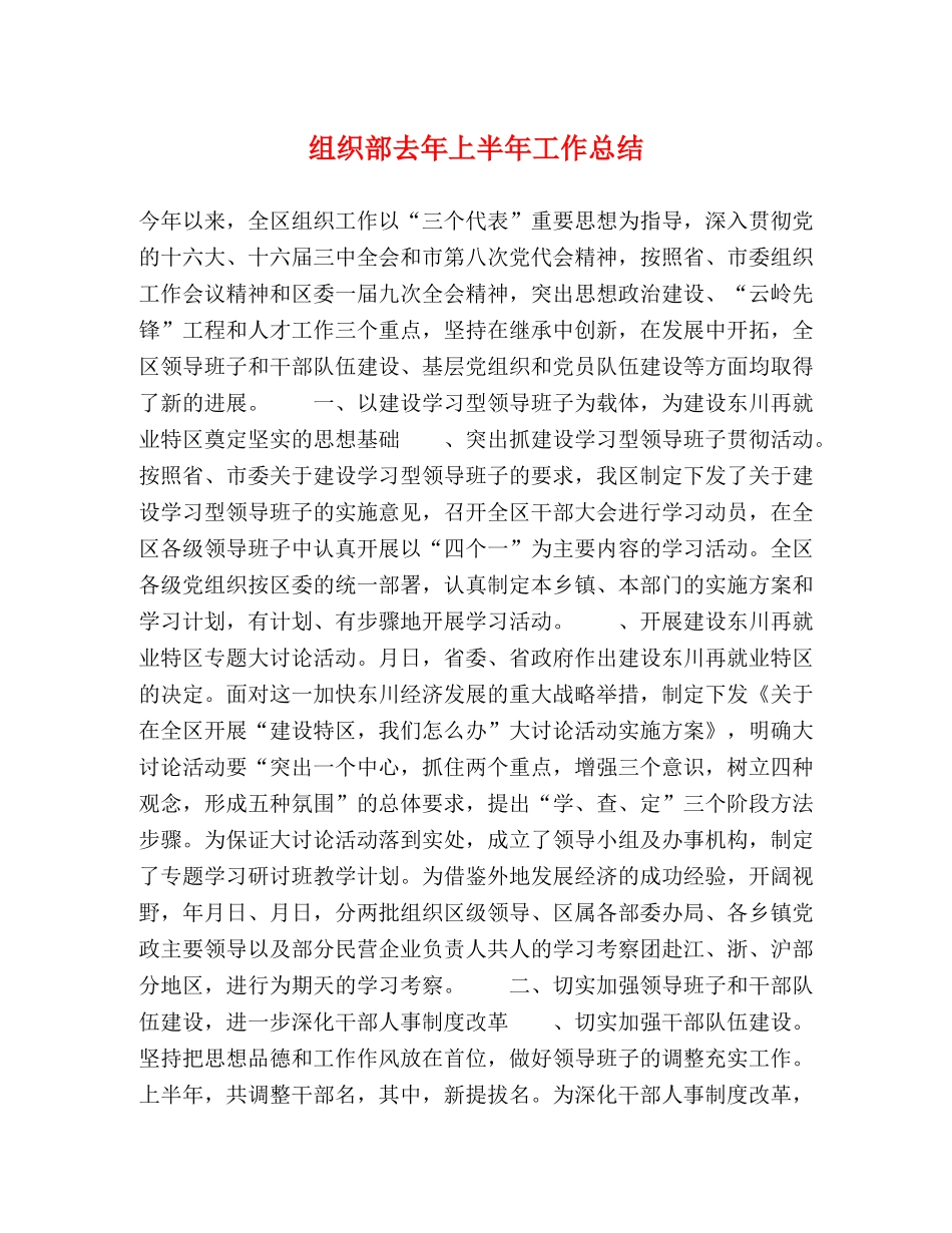 组织部去年上半年工作总结2 _第1页