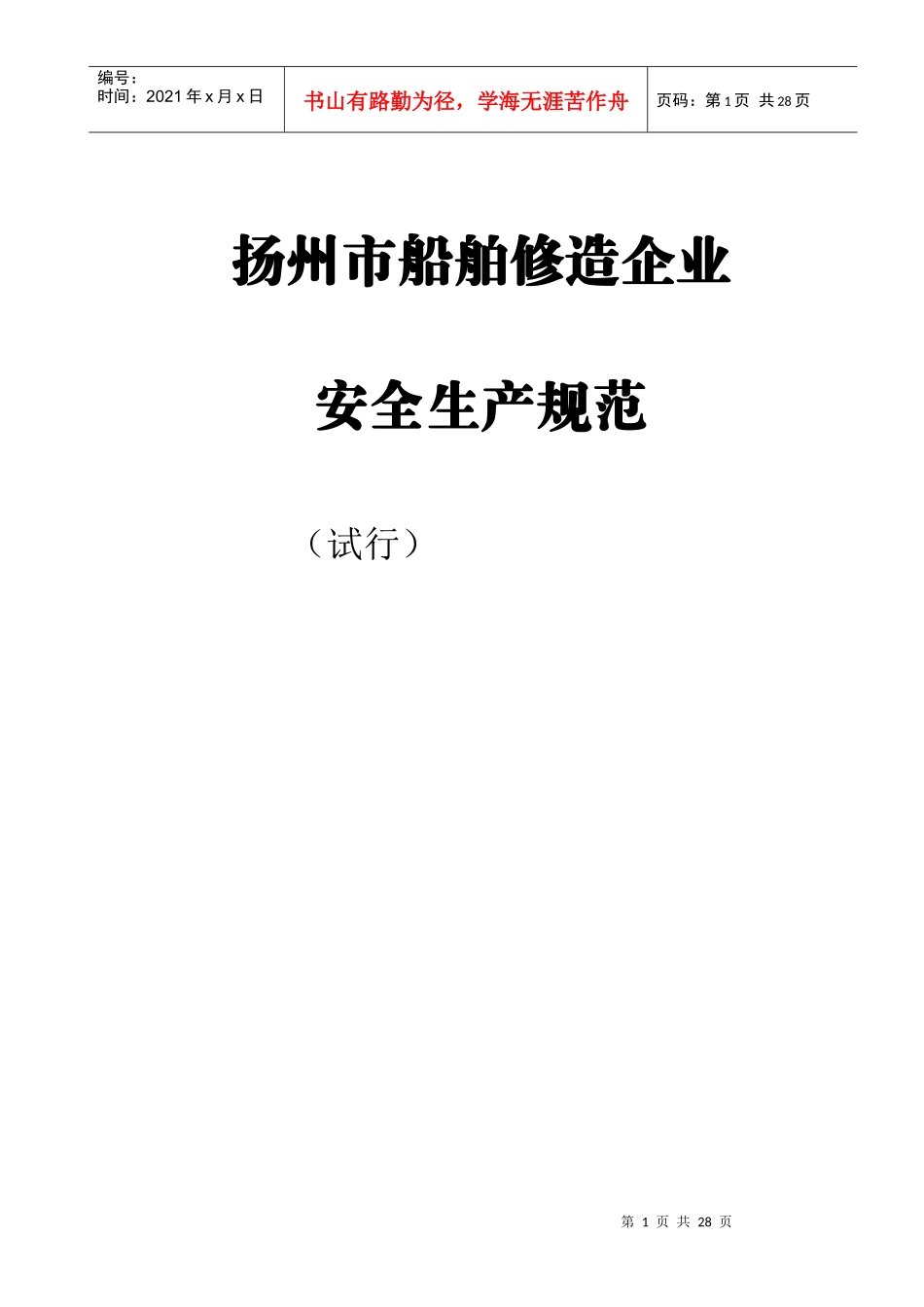 南通市船舶修造企业安全生产规范_第1页