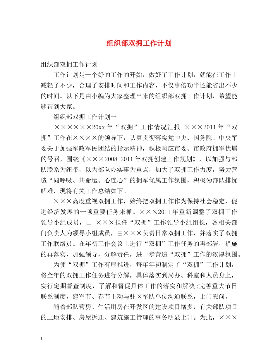 组织部双拥工作计划 _第1页