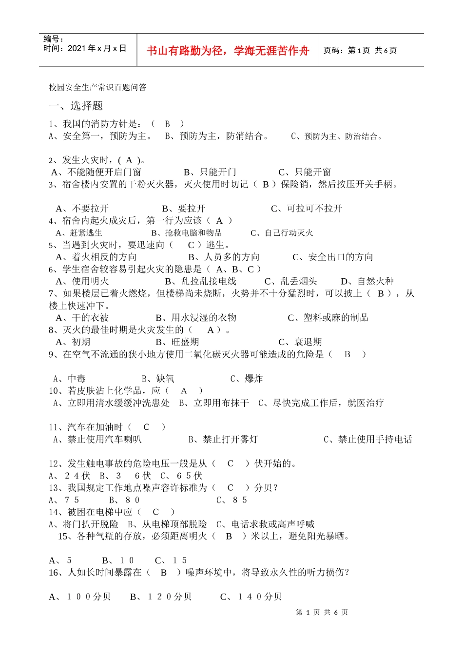沈阳药科大学普及安全生产知识试题_第1页