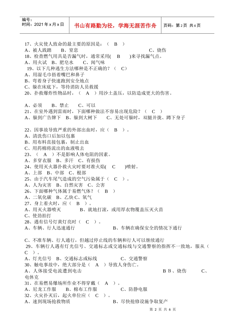 沈阳药科大学普及安全生产知识试题_第2页